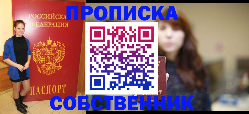 временная регистрация в квартире в Белогорске