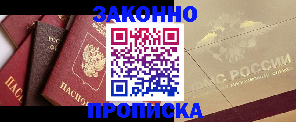 прописка в квартире в Белогорске